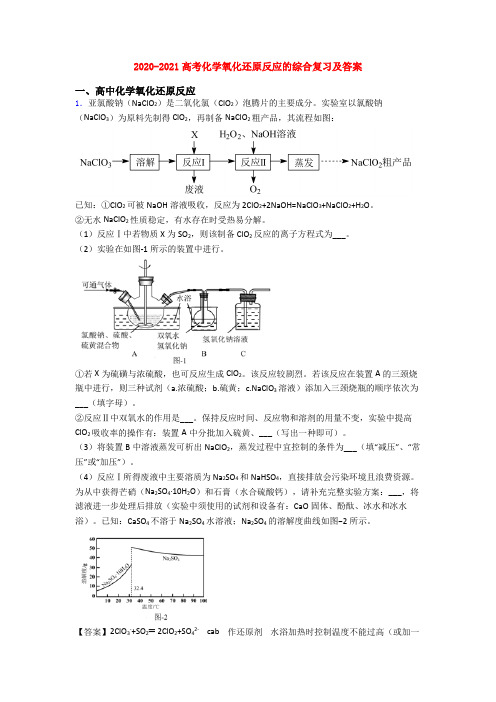 2020-2021高考化学氧化还原反应的综合复习及答案