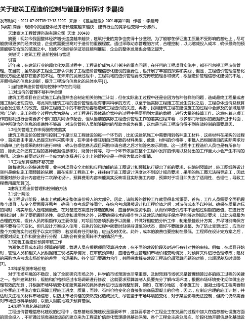 关于建筑工程造价控制与管理分析探讨李晨琦