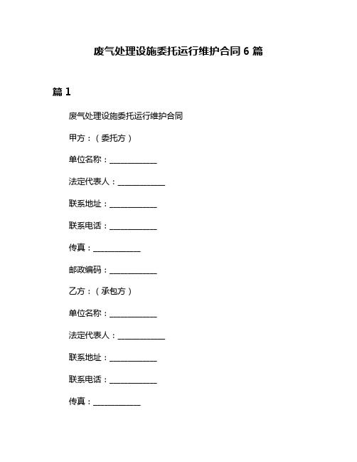 废气处理设施委托运行维护合同6篇