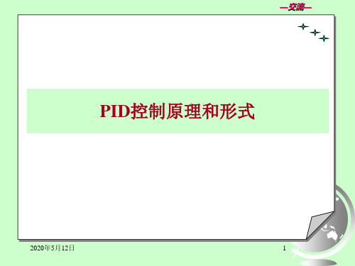 PID控制原理和形式