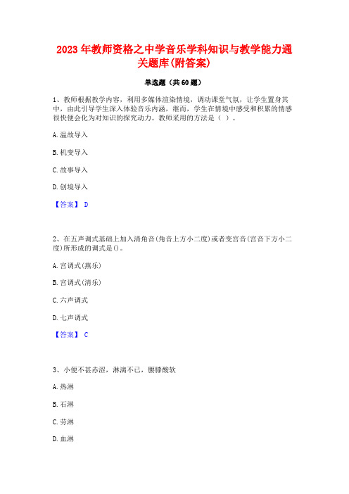 2023年教师资格之中学音乐学科知识与教学能力通关题库(附答案)