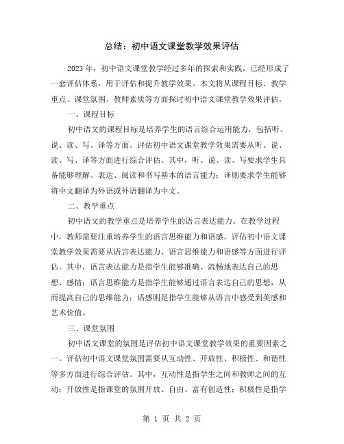 总结：初中语文课堂教学效果评估