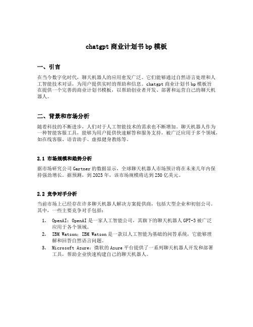 chatgpt商业计划书bp模板