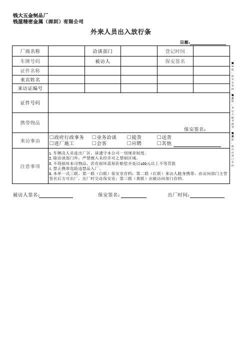 外来人员出入放行条