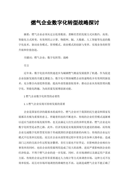 燃气企业数字化转型战略探讨