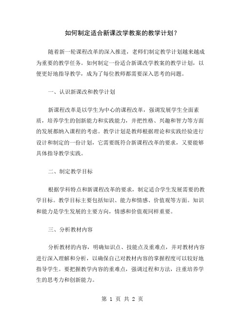 如何制定适合新课改学教案的教学计划