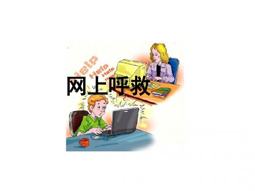 西师版五年级上册语文第24课《网上呼救》课件PPT