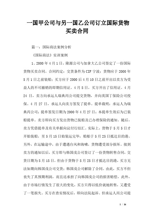 一国甲公司与另一国乙公司订立国际货物买卖合同