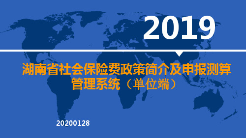 湖南省社会保险费政策简介及申报测算管理系统(单位端)培训