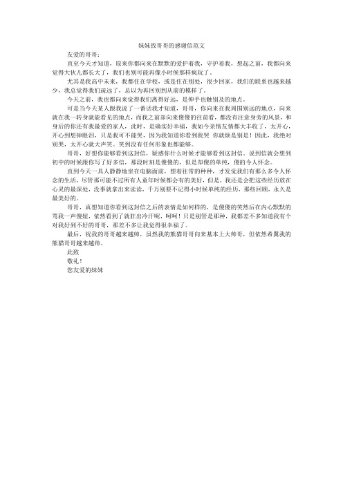 妹妹致哥哥的感谢信范文