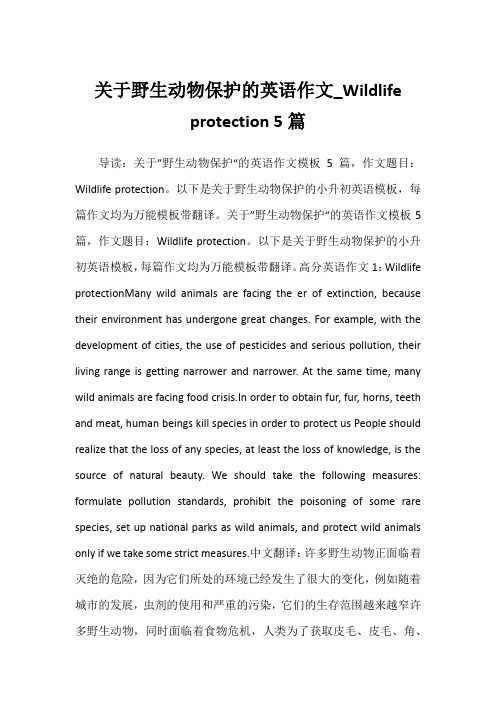 2022年关于野生动物保护的英语作文_Wildlife protection 5篇