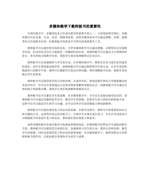 多媒体教学下教师板书的重要性