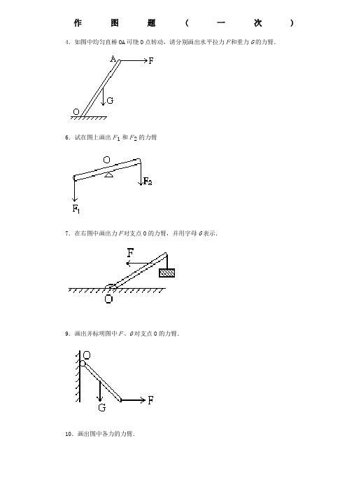 初中物理杠杆画图题练习含答案