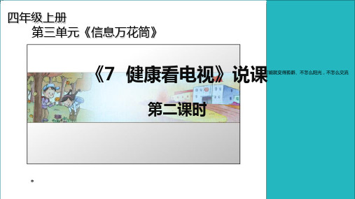 (部编版)道德与法治《健康看电视》PPT上课用课件1