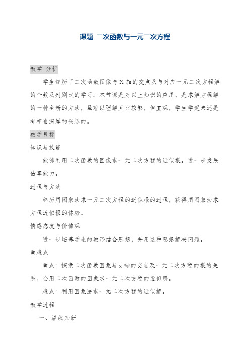 最新沪科版九年级数学上册《二次函数与一元二次方程2》教案(精品教案)