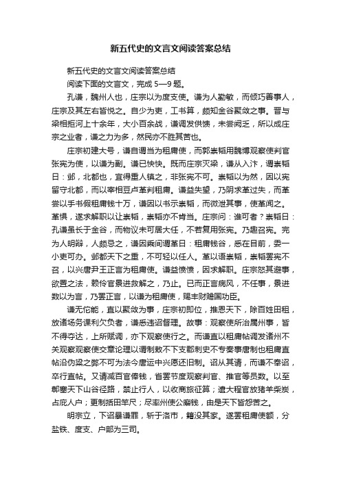 新五代史的文言文阅读答案总结