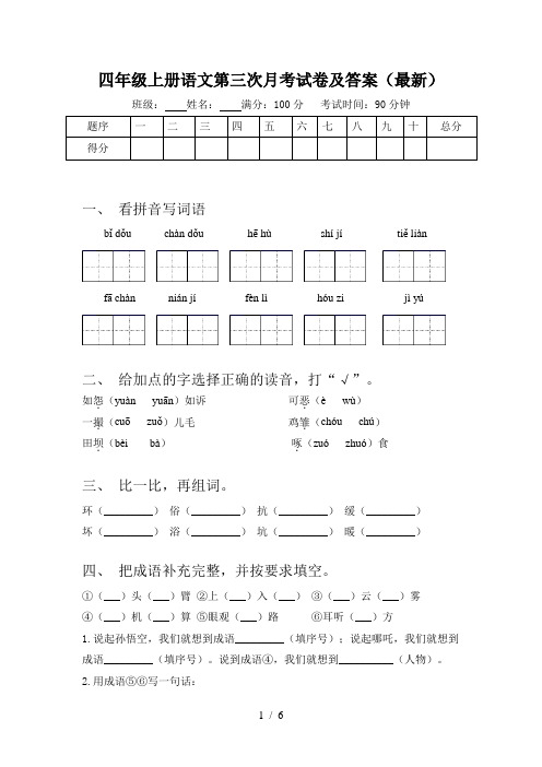 四年级上册语文第三次月考试卷及答案(最新)