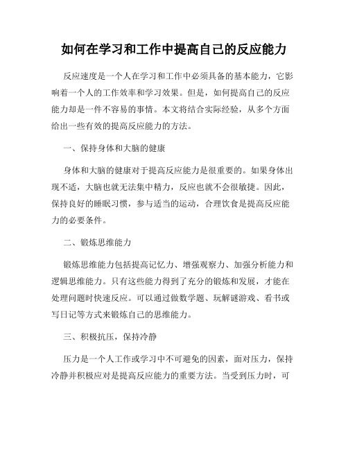 如何在学习和工作中提高自己的反应能力