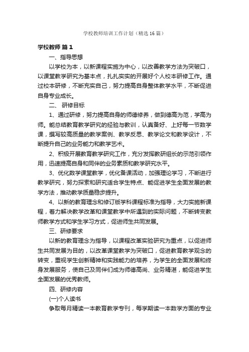 学校教师培训工作计划（精选16篇）