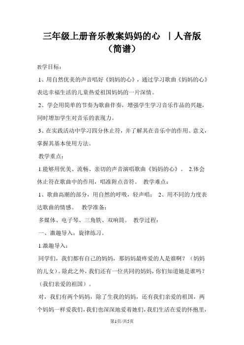 三年级上册音乐教案妈妈的心 |人音版(简谱)