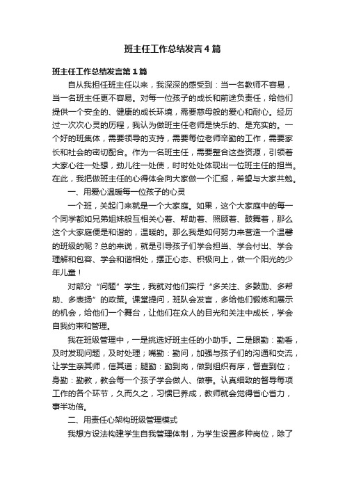 班主任工作总结发言4篇