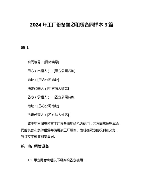 2024年工厂设备融资租赁合同样本3篇