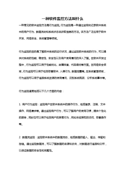 一种软件监控方法叫什么