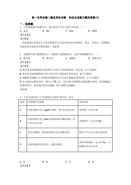 高一化学必修二硫及其化合物  知识点及练习题及答案(1)