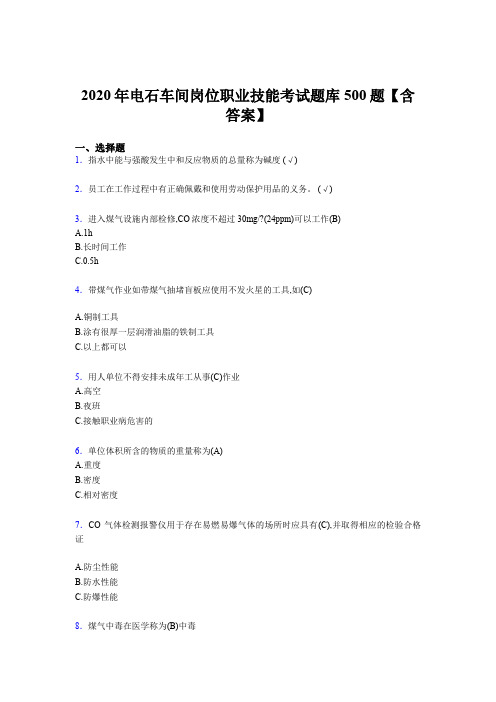 最新版精编2020年电石车间岗位职业技能考核题库500题(含标准答案)