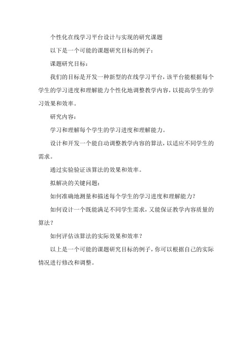 课题研究目标、研究内容、拟解决的关键问题