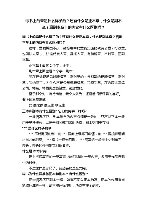 标书上的章是什么样子的？还有什么是正本章，什么是副本章？真副本章上的内容有什么区别吗？