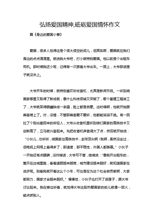 弘扬爱国精神,砥砺爱国情怀作文