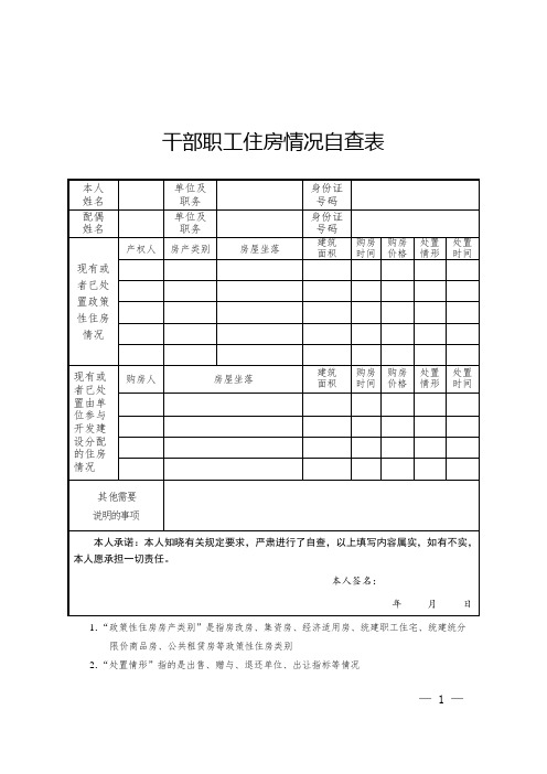 清房工作方案 干部职工住房情况自查表