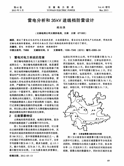 雷电分析和35kV进线档防雷设计