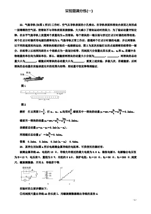 高考物理二轮复习题型专练实验题满分练新人教版