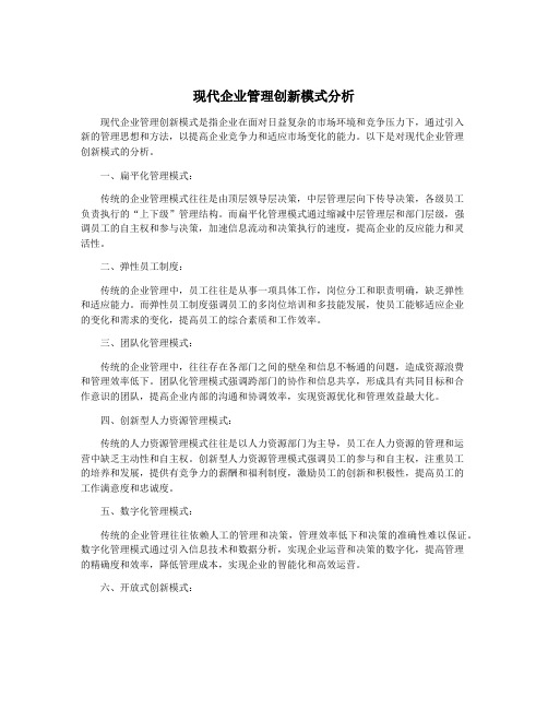 现代企业管理创新模式分析