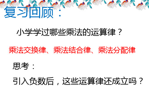 最新人教版七年级数学上册2.2.1第二课时有理数乘法运算律-优质课件