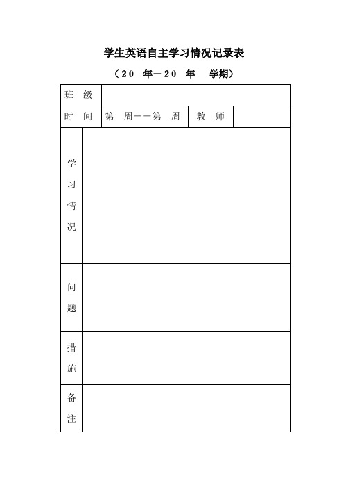 学生自主学习情况表格