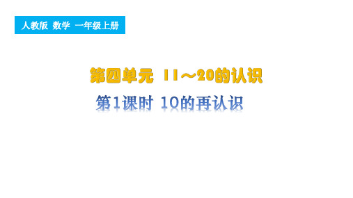 人教版(2024)一年级上册数学第1课时 10的再认识课件