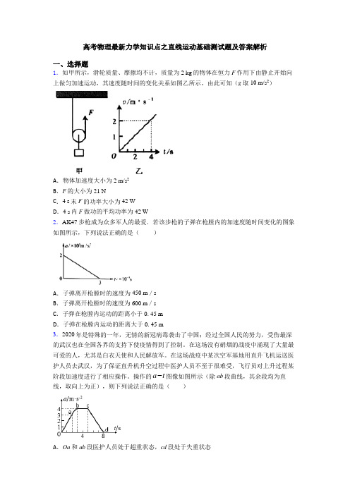 高考物理最新力学知识点之直线运动基础测试题及答案解析