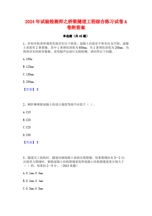 2024年试验检测师之桥梁隧道工程综合练习试卷A卷附答案