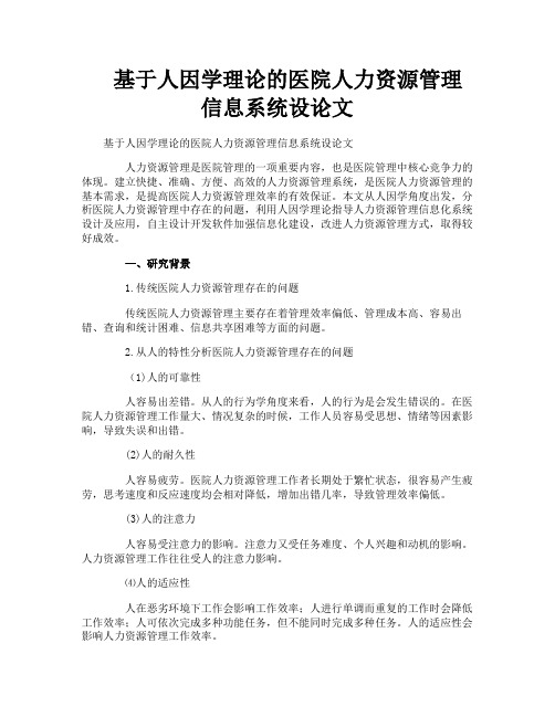 基于人因学理论的医院人力资源管理信息系统设论文