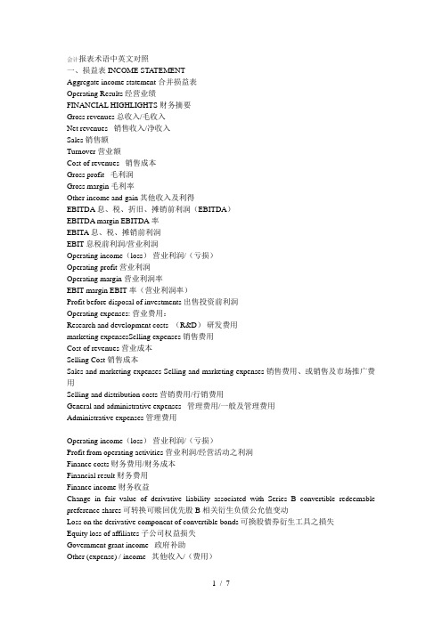 会计报表术语中英文对照