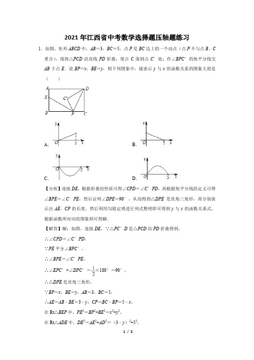 2021年江西省中考数学选择题压轴题练习及答案 (40)