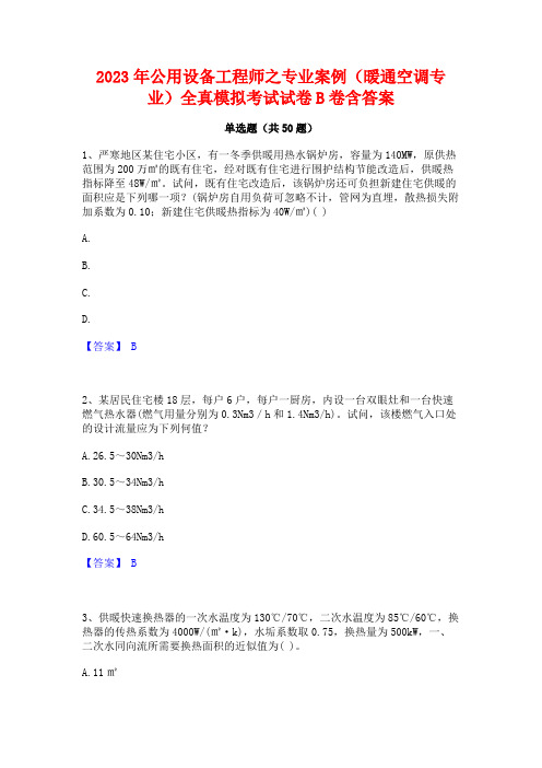 2023年公用设备工程师之专业案例(暖通空调专业)全真模拟考试试卷B卷含答案