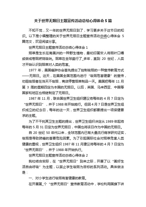 关于世界无烟日主题宣传活动总结心得体会5篇