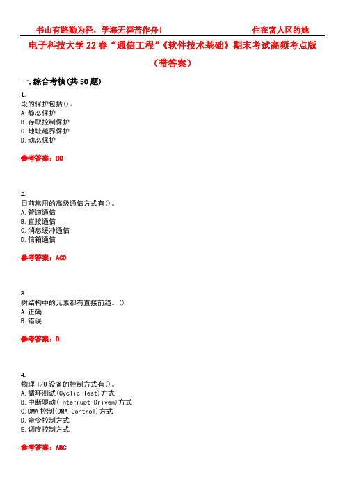 电子科技大学22春“通信工程”《软件技术基础》期末考试高频考点版(带答案)试卷号：1