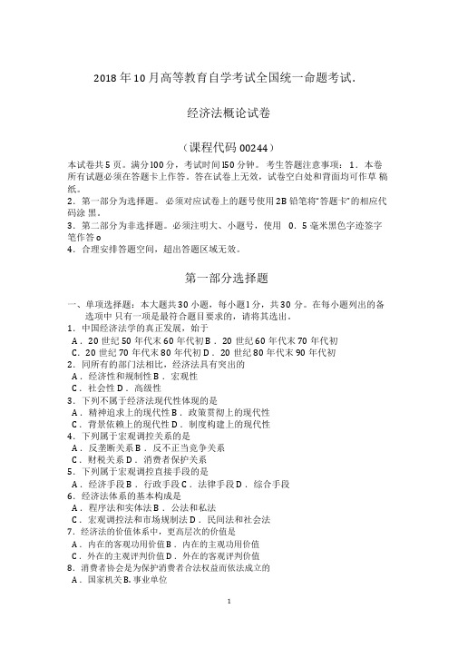 2018年10月自考00244经济法概论试题及答案含评分标准