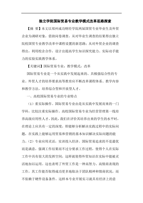 独立学院国际贸易专业教学模式改革思路论文