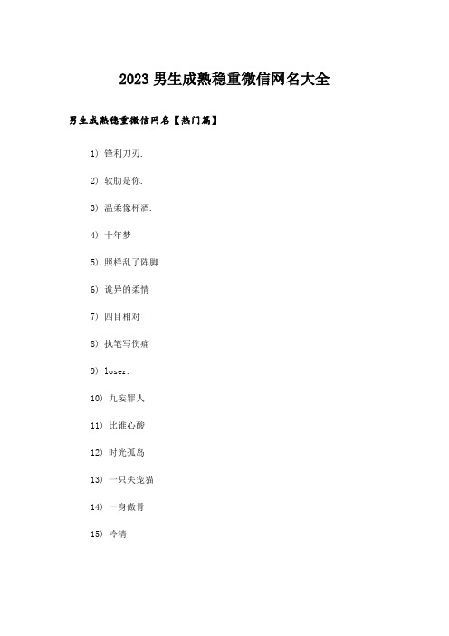 2023个性_男生成熟稳重微信网名大全